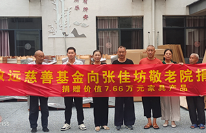 補登：關愛老人，給張佳坊敬老院捐贈7.66萬元家具産品
